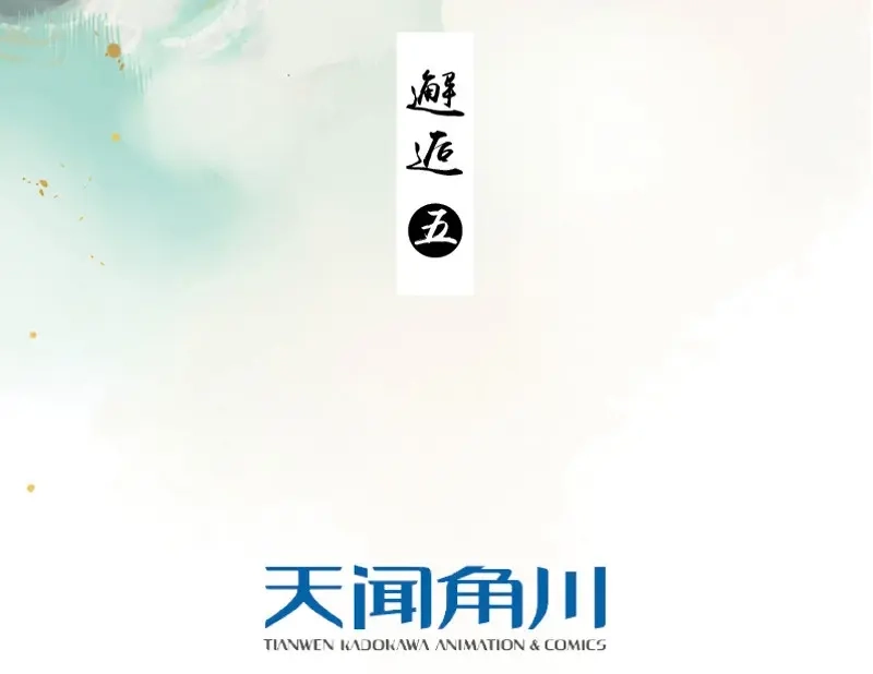 本草孤虚录 第62话 邂逅（五） 第3页