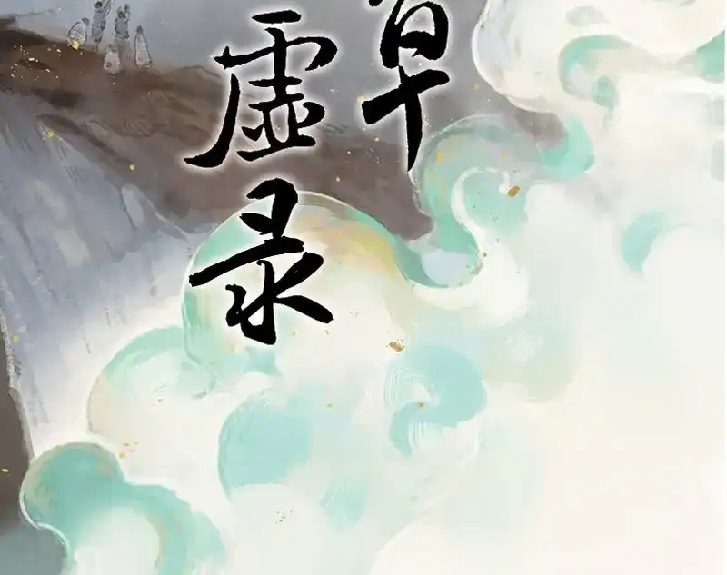 本草孤虚录 第62话 邂逅（五） 第2页
