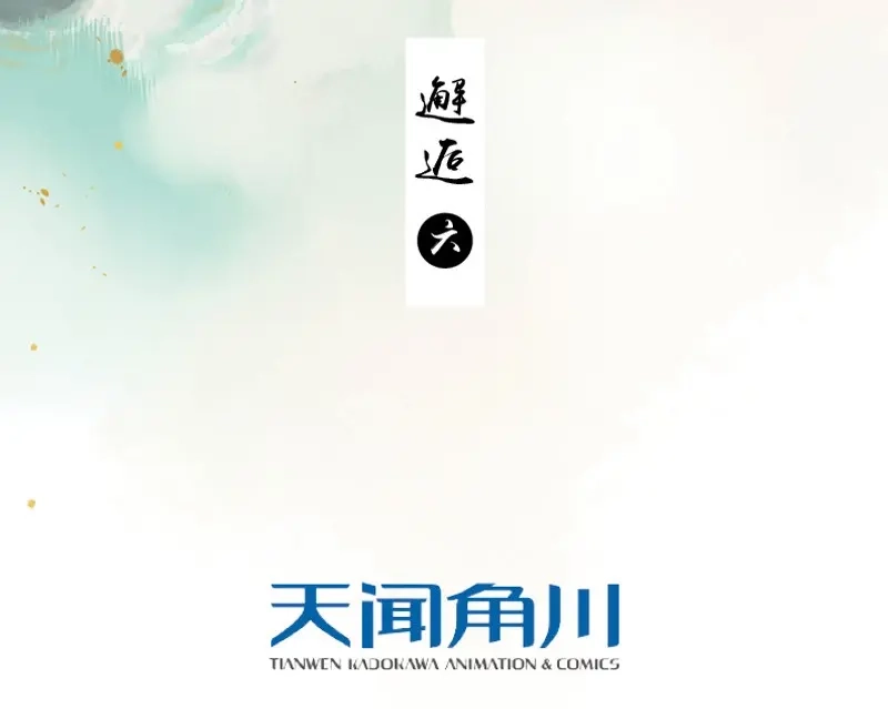 本草孤虚录 第63话 邂逅（六） 第3页