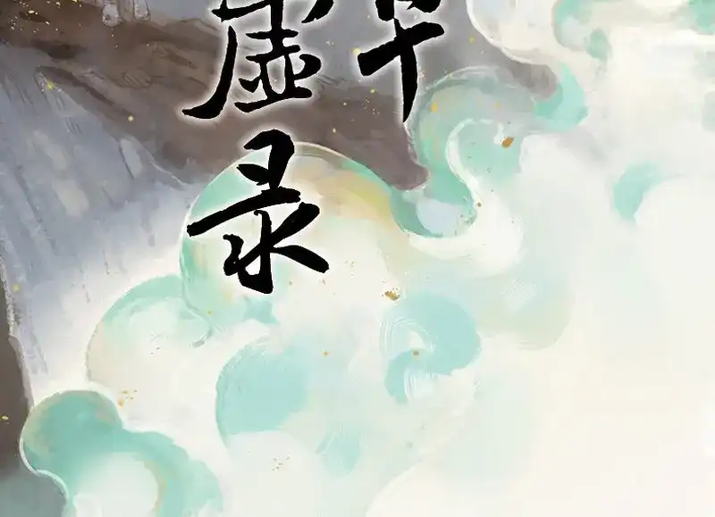 本草孤虚录 第63话 邂逅（六） 第2页