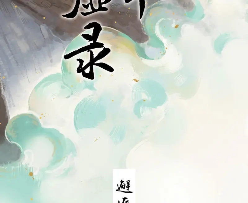 本草孤虚录 第64话 邂逅（七） 第2页