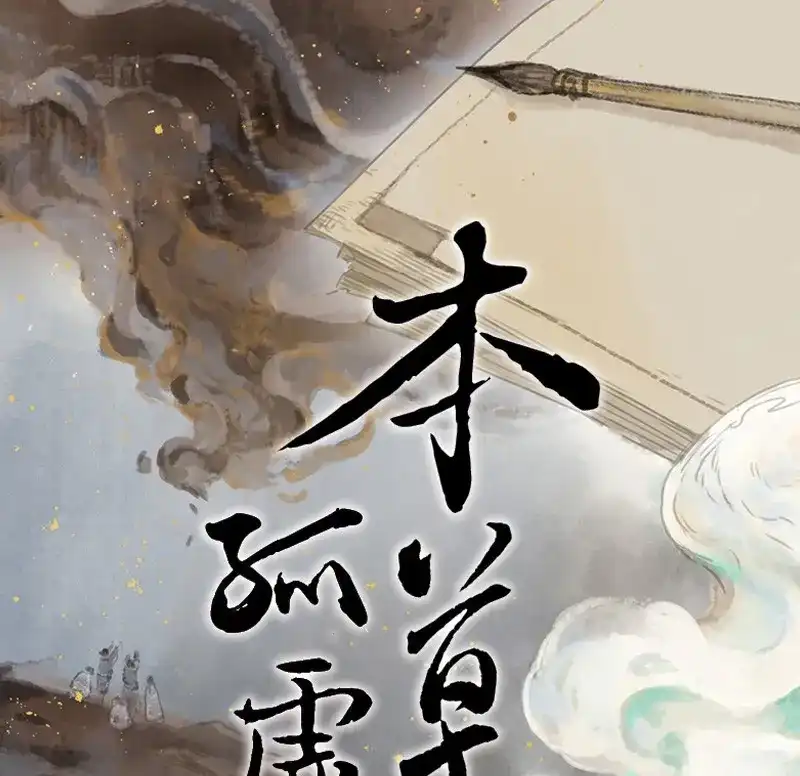 本草孤虚录 第64话 邂逅（七） 第1页