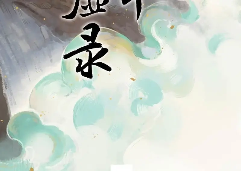 本草孤虚录 第65话 情局（一） 第2页