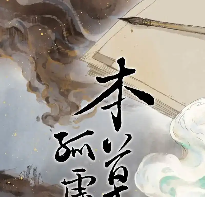 本草孤虚录 第65话 情局（一） 第1页