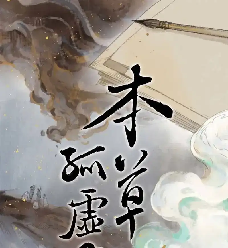 本草孤虚录 第66话 情局（二） 第1页