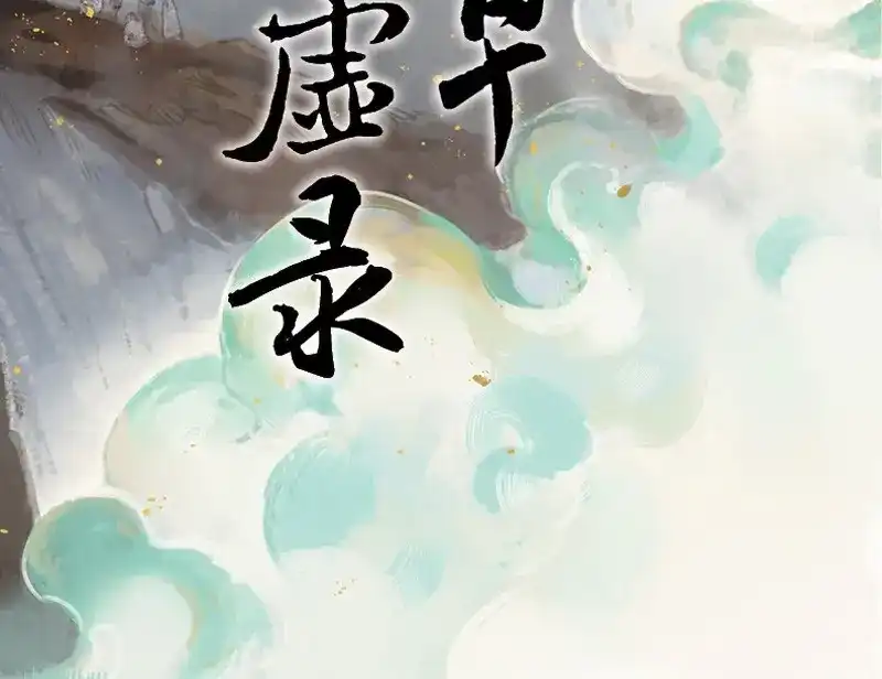 本草孤虚录 第67话 情局（三） 第2页