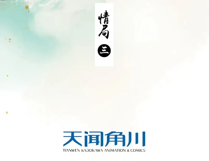 本草孤虚录 第67话 情局（三） 第3页