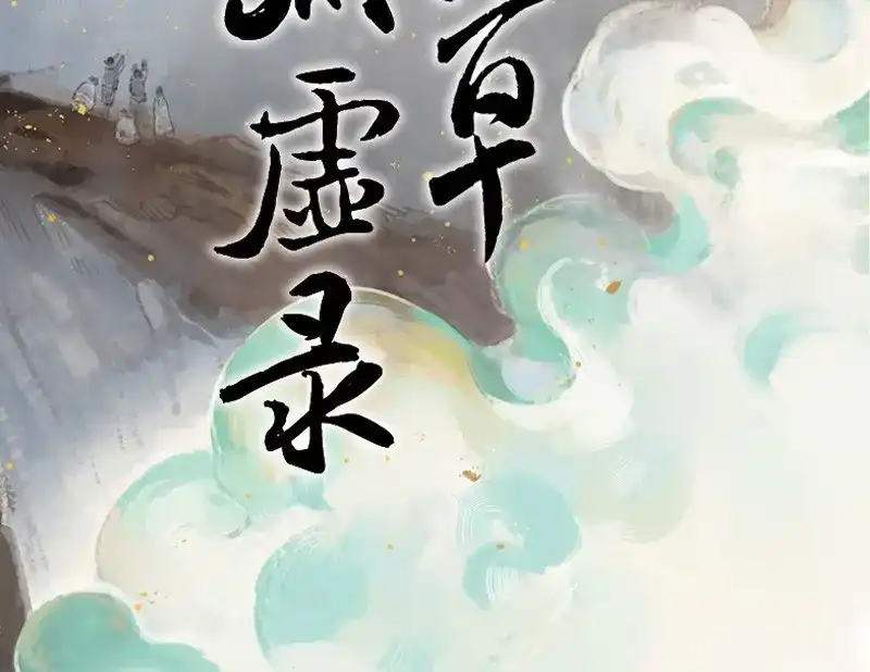 本草孤虚录 第68话 情局（四） 第2页