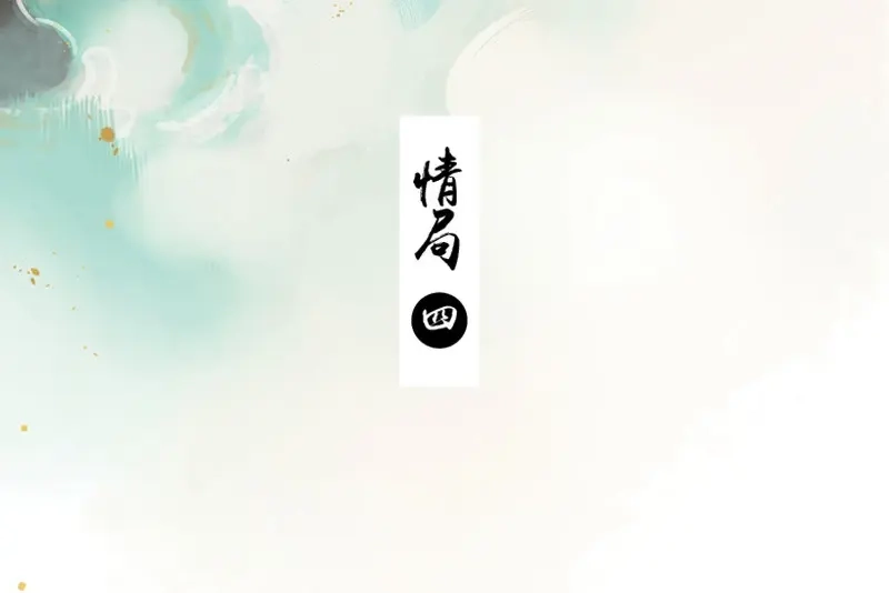 本草孤虚录 第68话 情局（四） 第3页