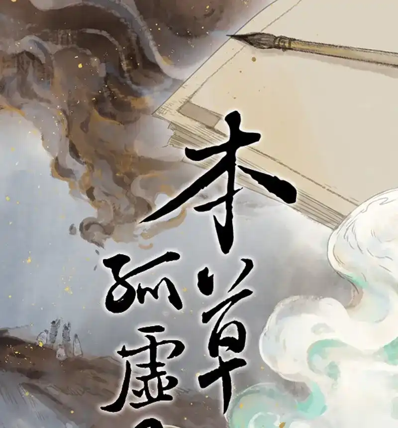本草孤虚录 第69话 情局（五） 第1页