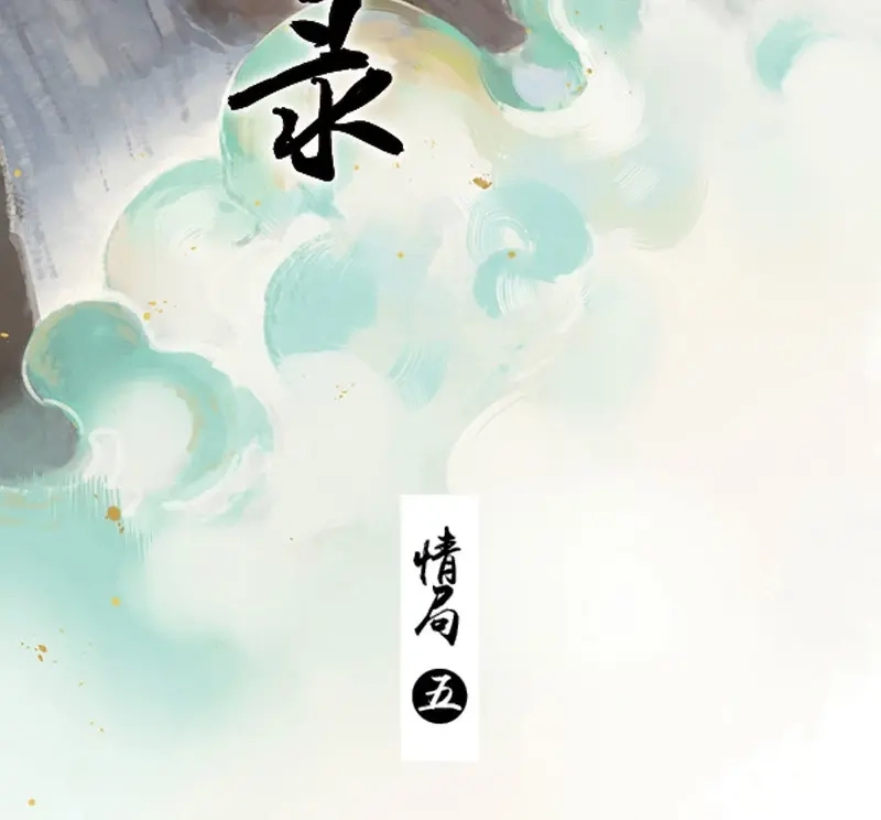 本草孤虚录 第69话 情局（五） 第2页