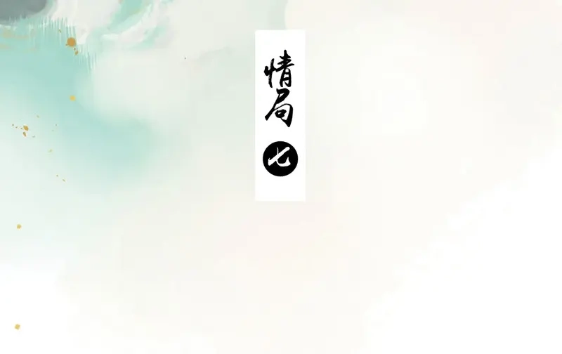 本草孤虚录 第71话 情局（七） 第3页