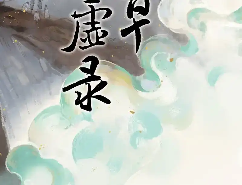 本草孤虚录 第71话 情局（七） 第2页