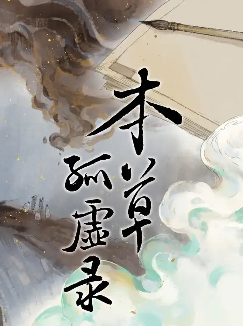 本草孤虚录 第72话 情局（八） 第1页