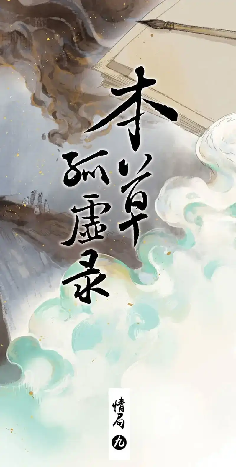 本草孤虚录 第73话 情局（九） 第1页