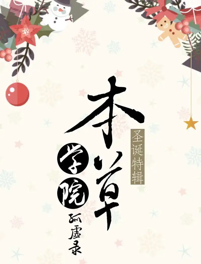 本草孤虚录 第74话 圣诞特辑·本草学院 第1页