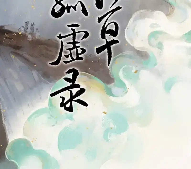 本草孤虚录 第75话 情局（十） 第2页