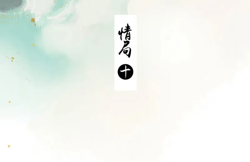 本草孤虚录 第75话 情局（十） 第3页