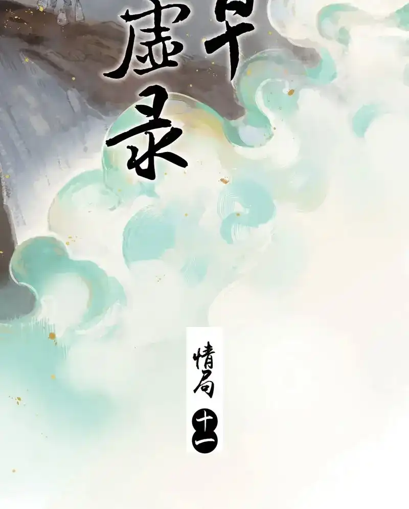 本草孤虚录 第76话 情局（十一） 第2页