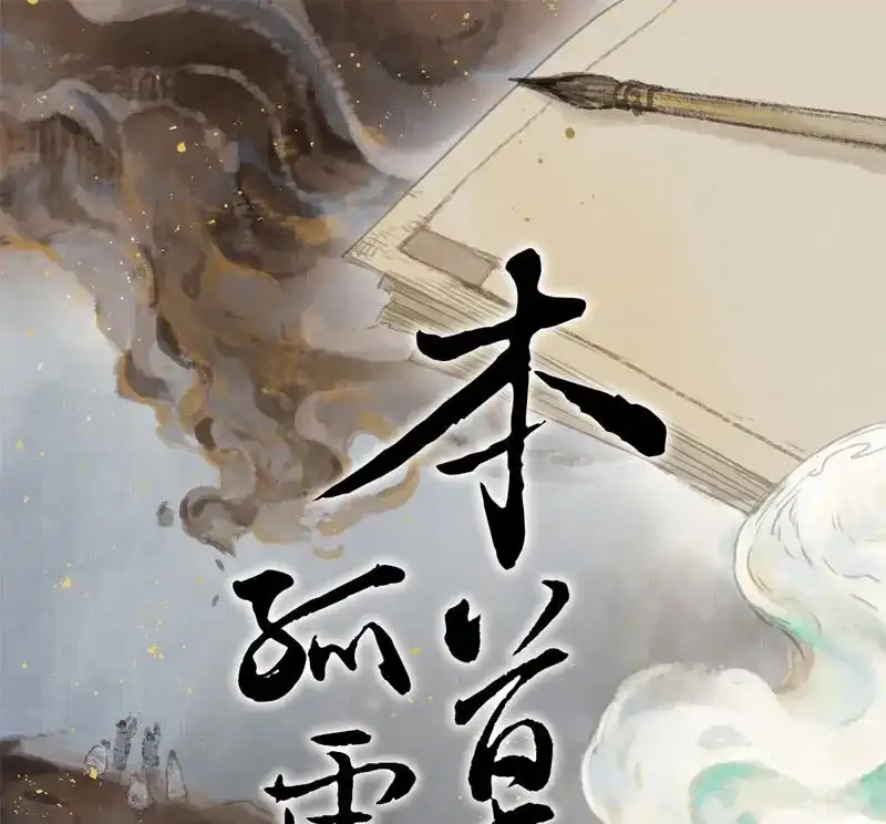 本草孤虚录 第77话 情局（十二） 第1页