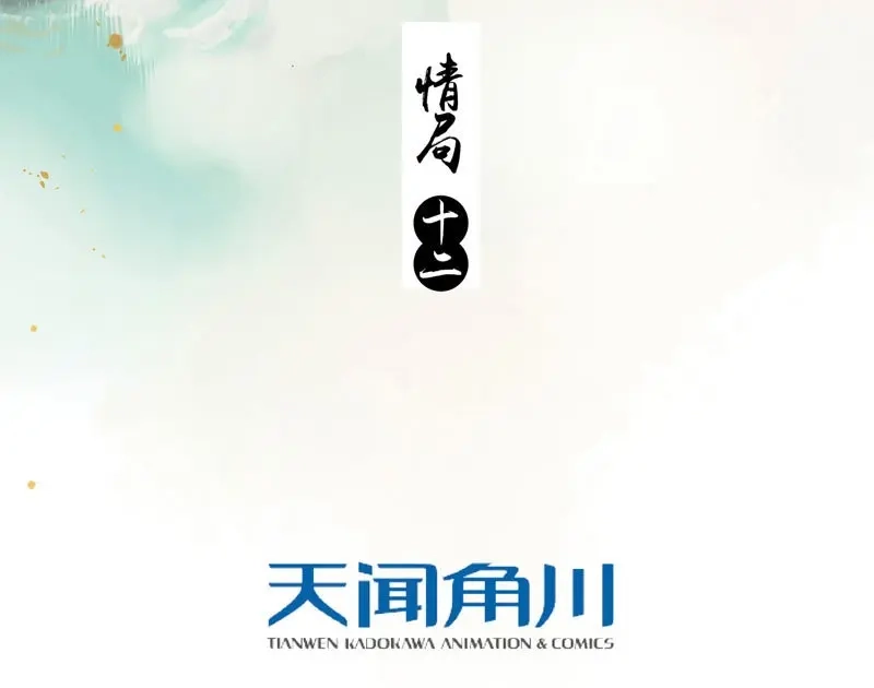 本草孤虚录 第77话 情局（十二） 第3页