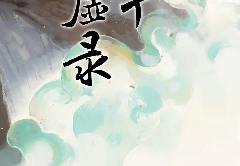 本草孤虚录 第77话 情局（十二） 第2页