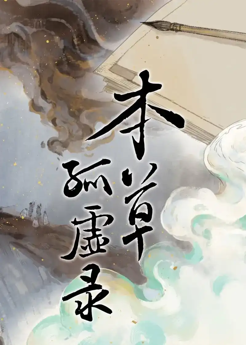 本草孤虚录 第78话 情局（十三） 第1页