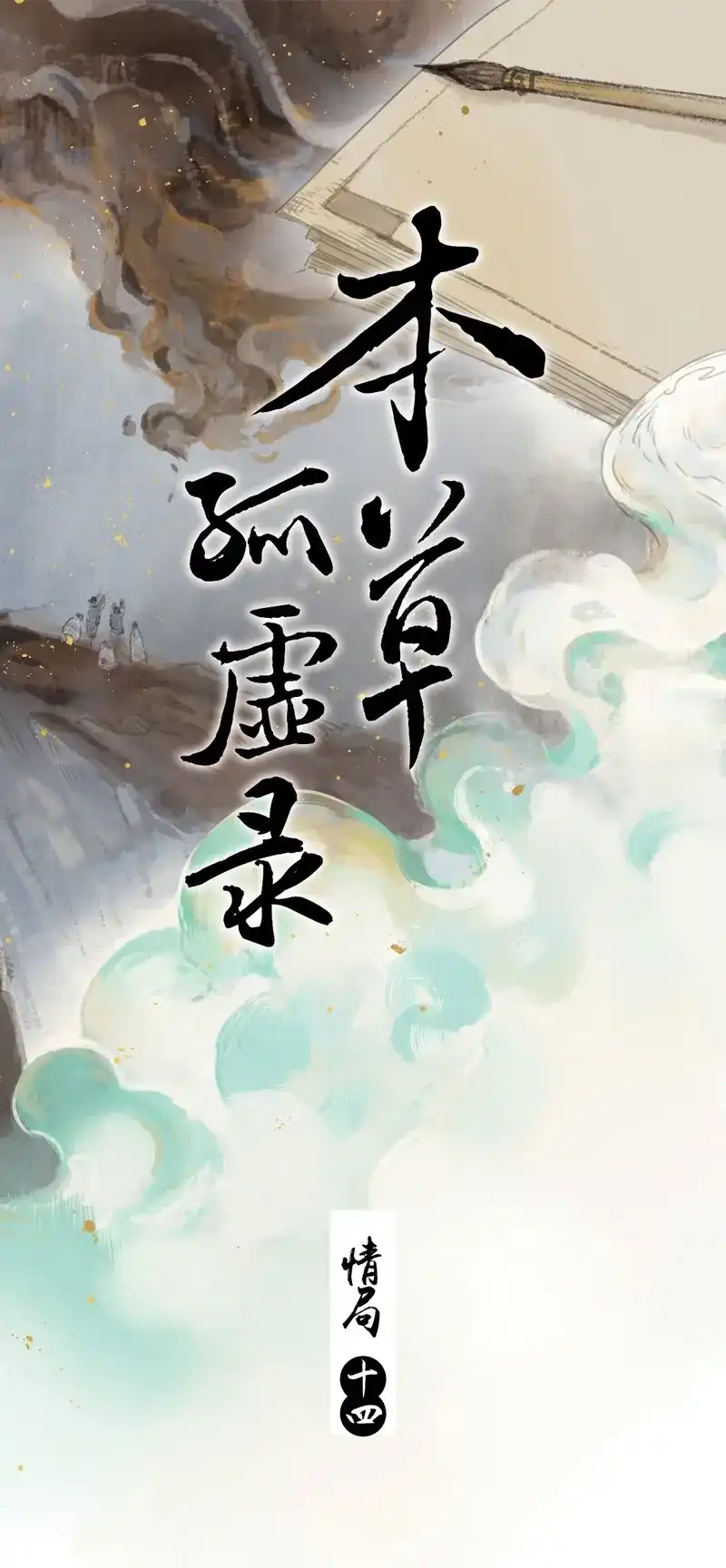 本草孤虚录 第79话 情局（十四） 第1页