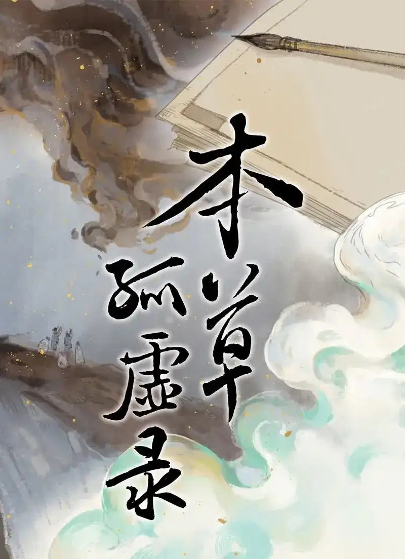 本草孤虚录 第81话 情局（十六） 第1页