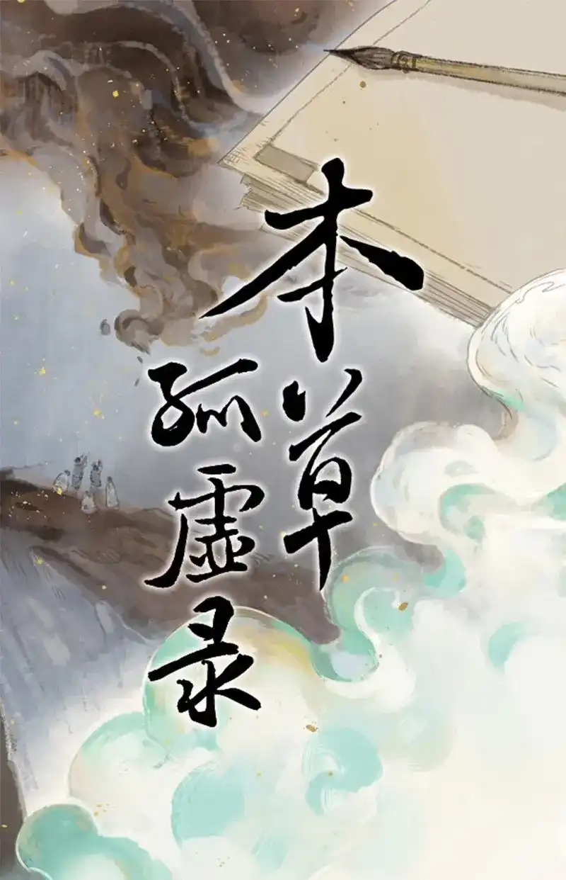 本草孤虚录 第82话 情局（十七） 第1页