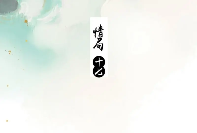 本草孤虚录 第82话 情局（十七） 第2页