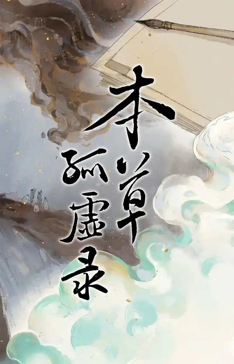 本草孤虚录 第83话 情局（十八） 第1页