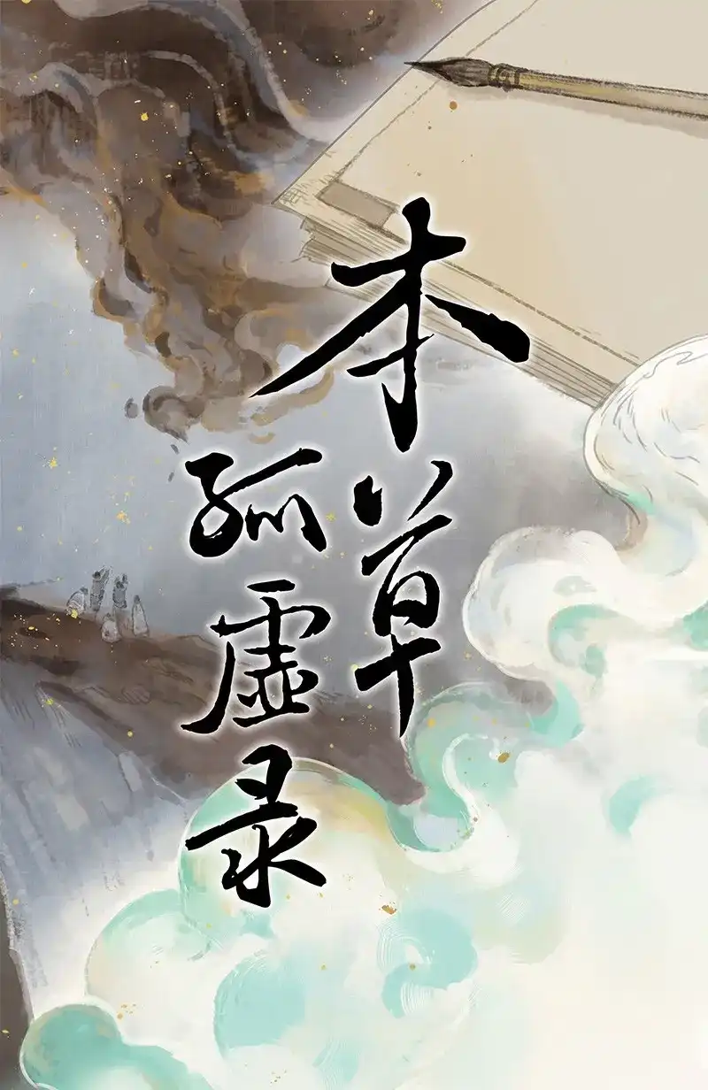 本草孤虚录 第84话 情局（十九） 第1页