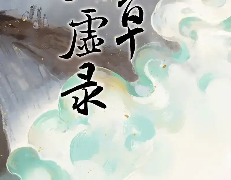 本草孤虚录 第85话 情局（二十） 第2页