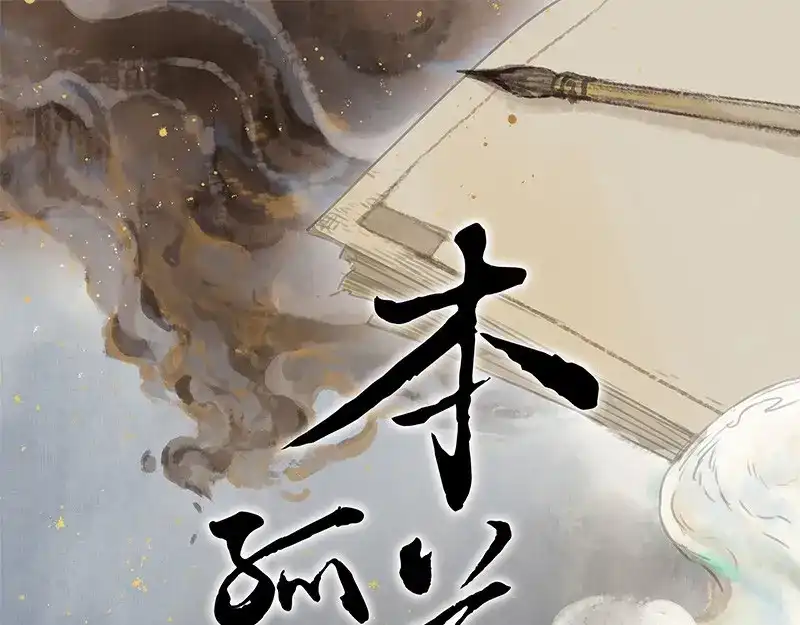 本草孤虚录 第85话 情局（二十） 第1页