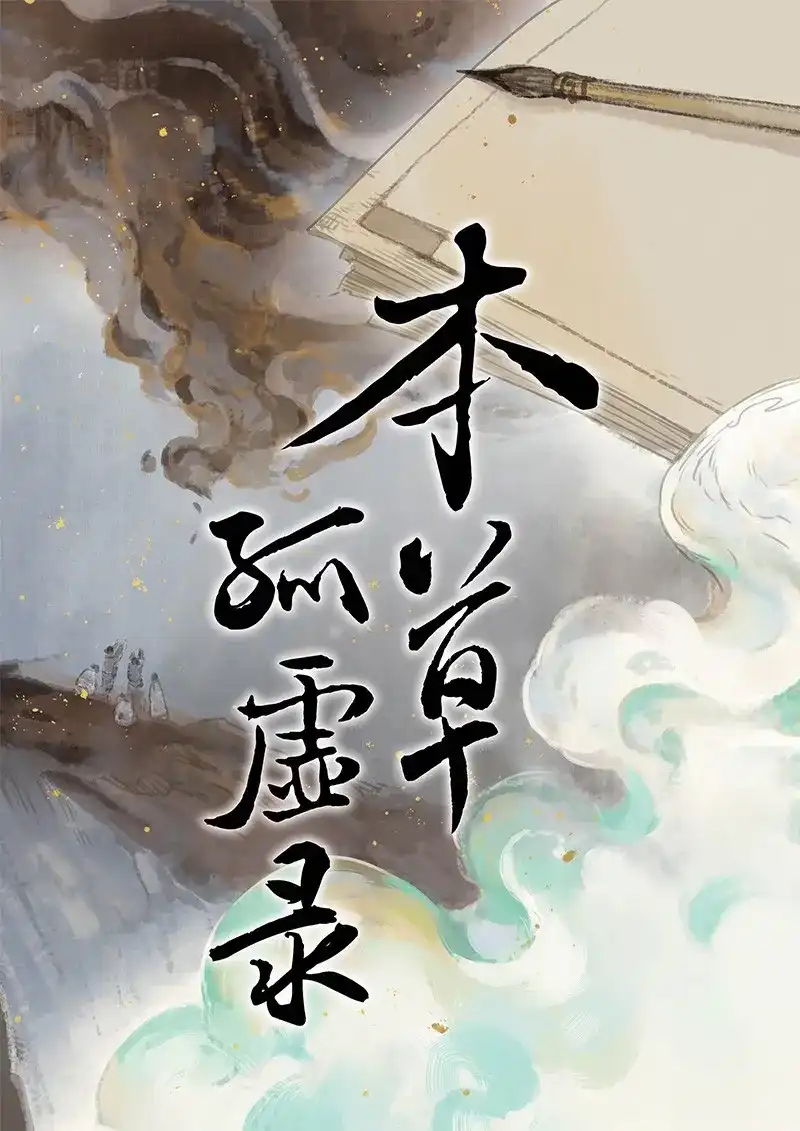 本草孤虚录 第87话 情局（二十二） 第1页