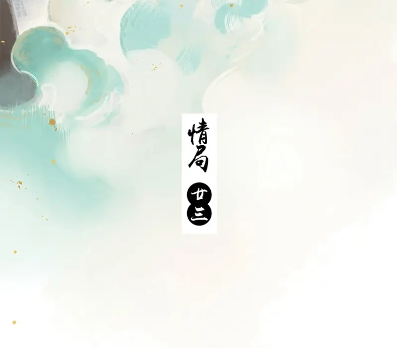 本草孤虚录 第88话 情局（二十三） 第2页