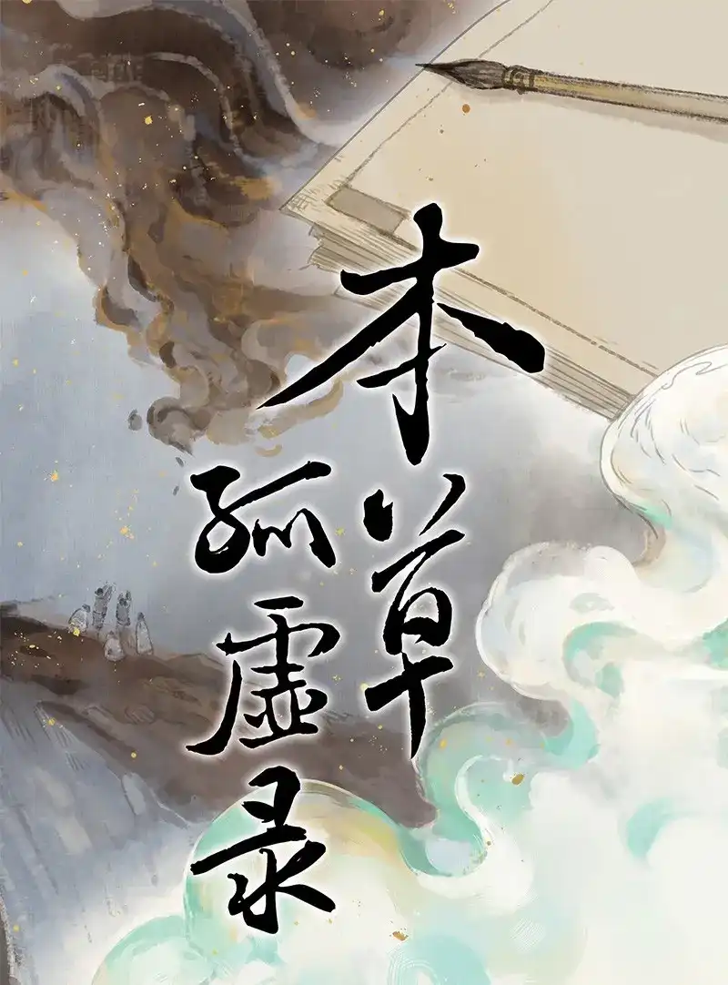 本草孤虚录 第88话 情局（二十三） 第1页