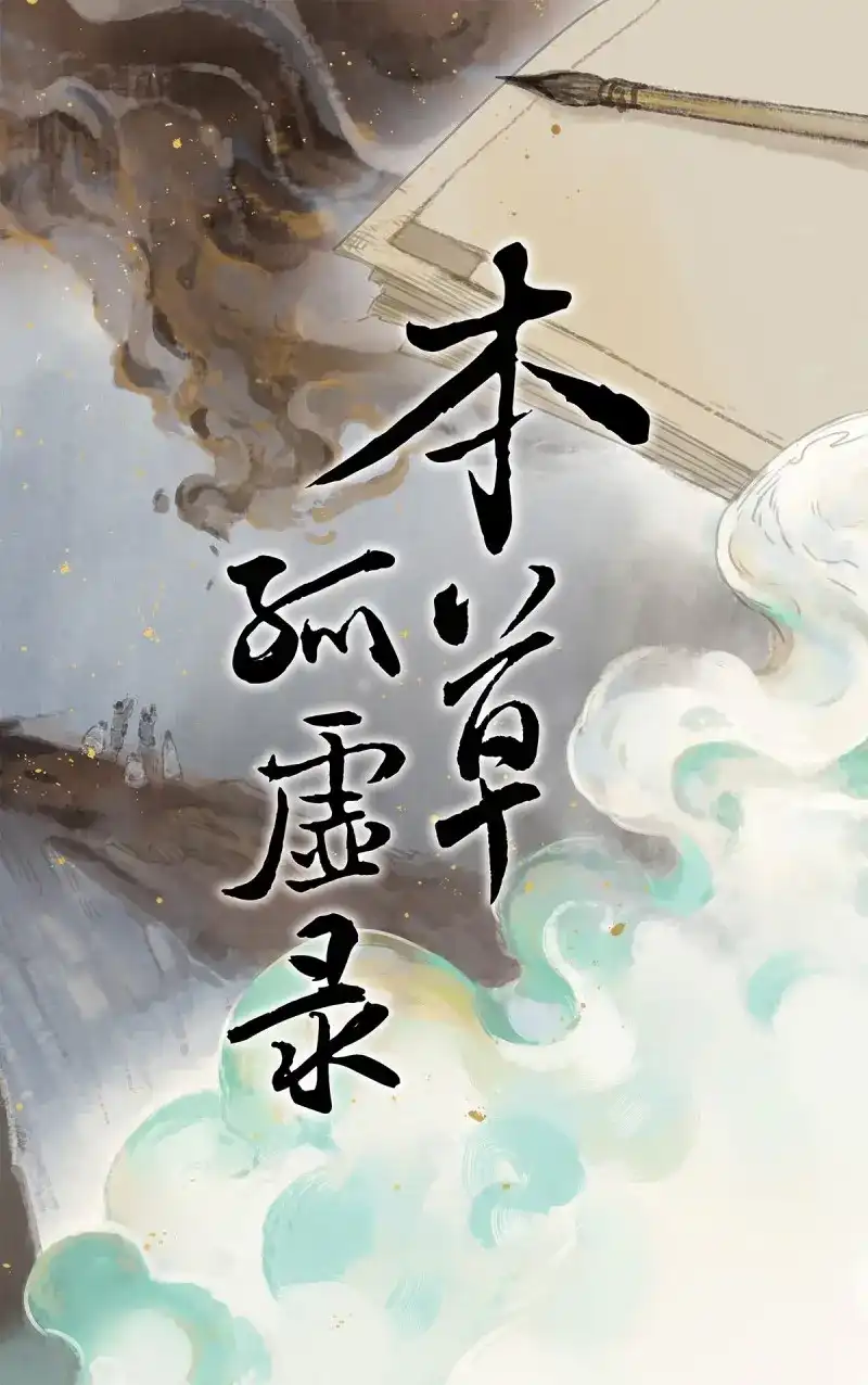 本草孤虚录 第89话 情局（二十四） 第1页