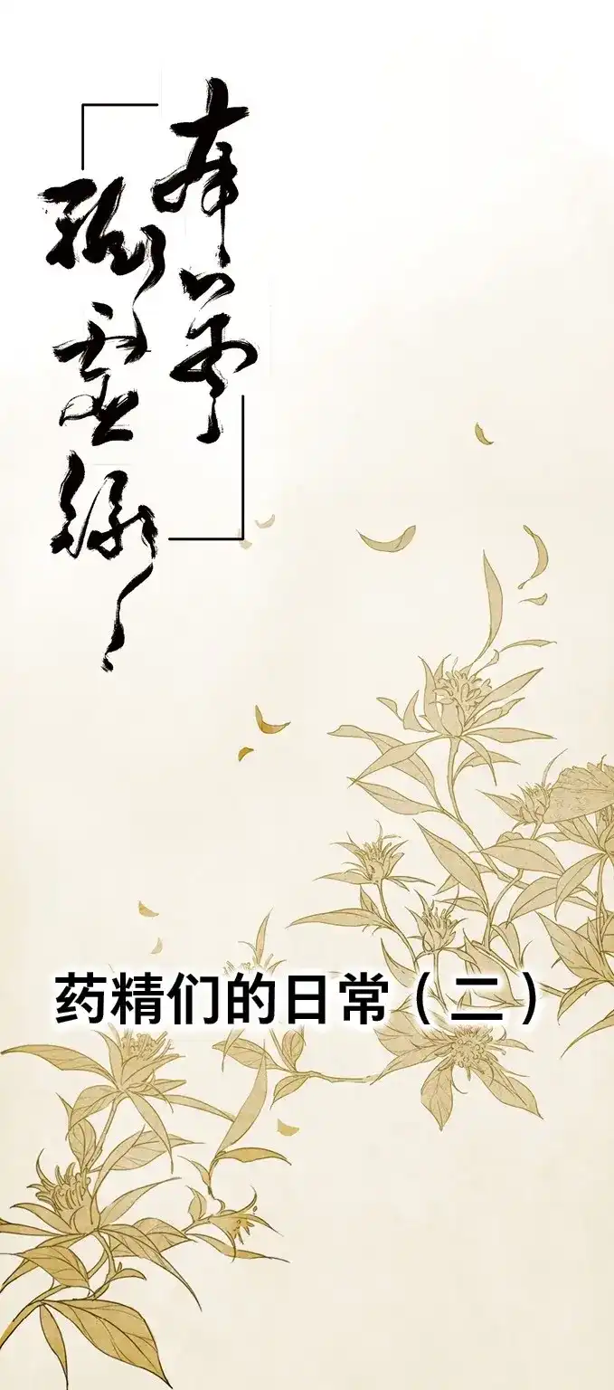本草孤虚录 第9话 四格·药精们的日常② 第1页