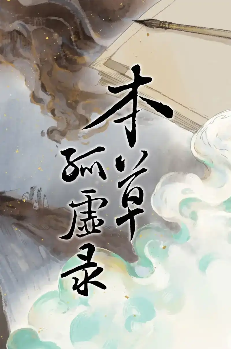 本草孤虚录 第90话 情局（二十五） 第1页