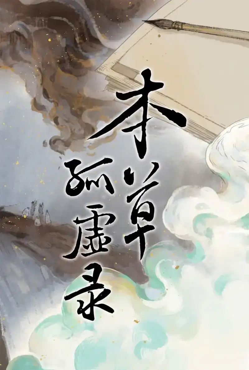 本草孤虚录 第91话 停更公告 第1页