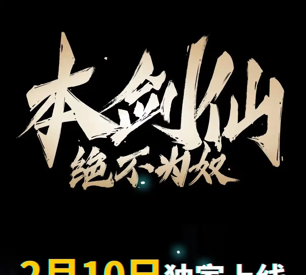 《本剑仙绝不为奴》序章 第36页