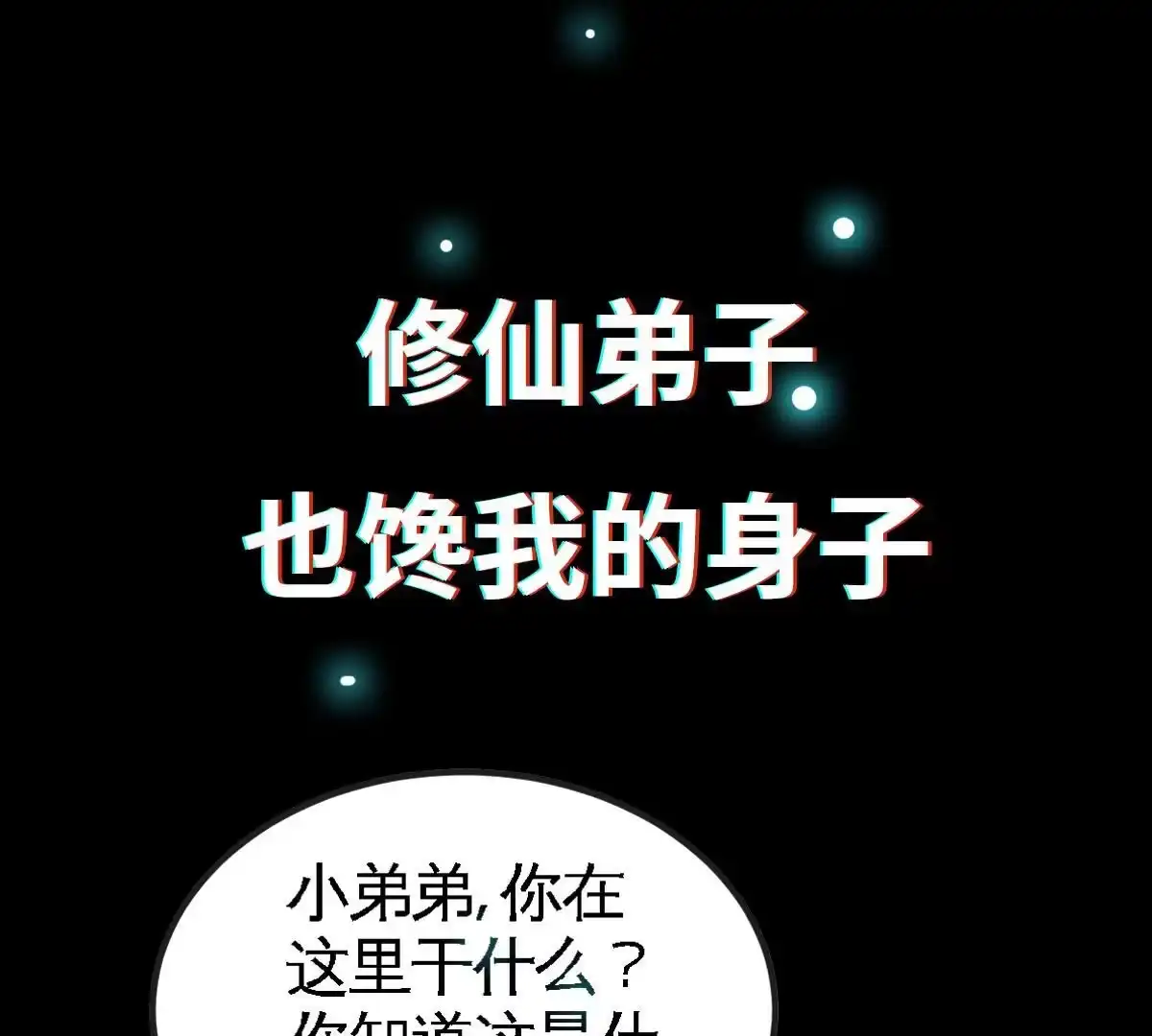 《本剑仙绝不为奴》序章 第18页