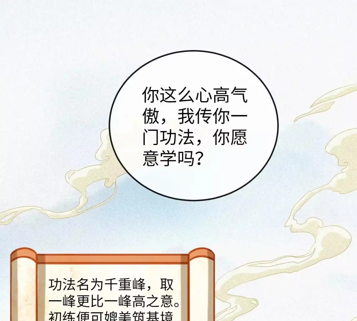 《本剑仙绝不为奴》第11话 千重峰 第22页