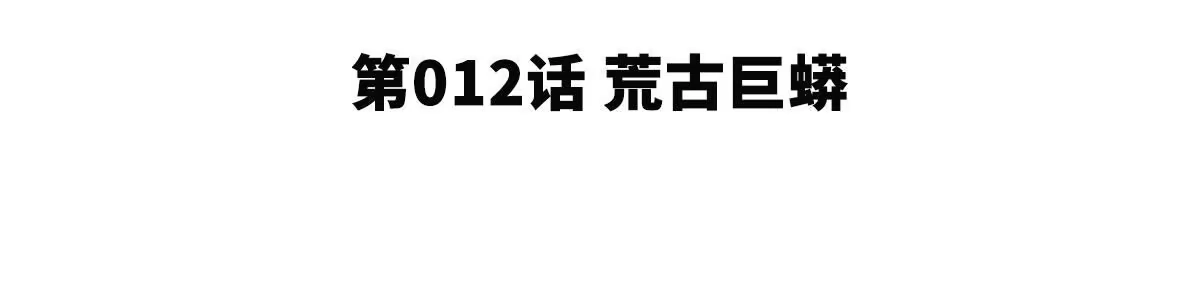 《本剑仙绝不为奴》第12话 荒古巨蟒 第4页