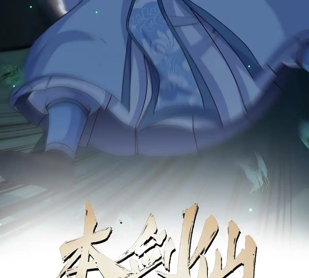 《本剑仙绝不为奴》第14话 人妖战 第2页