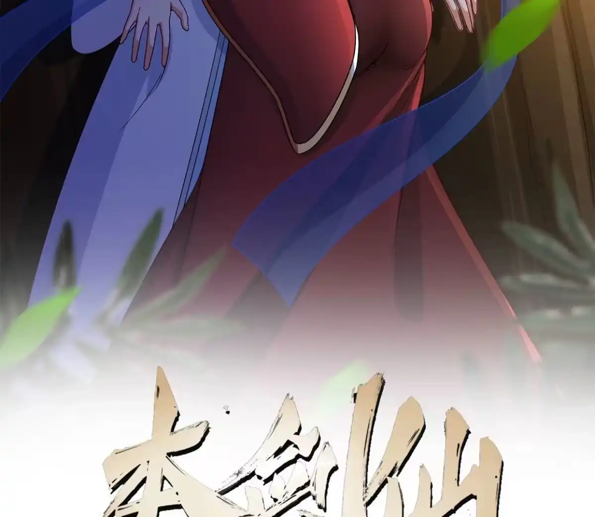 《本剑仙绝不为奴》第17话 土著 第2页