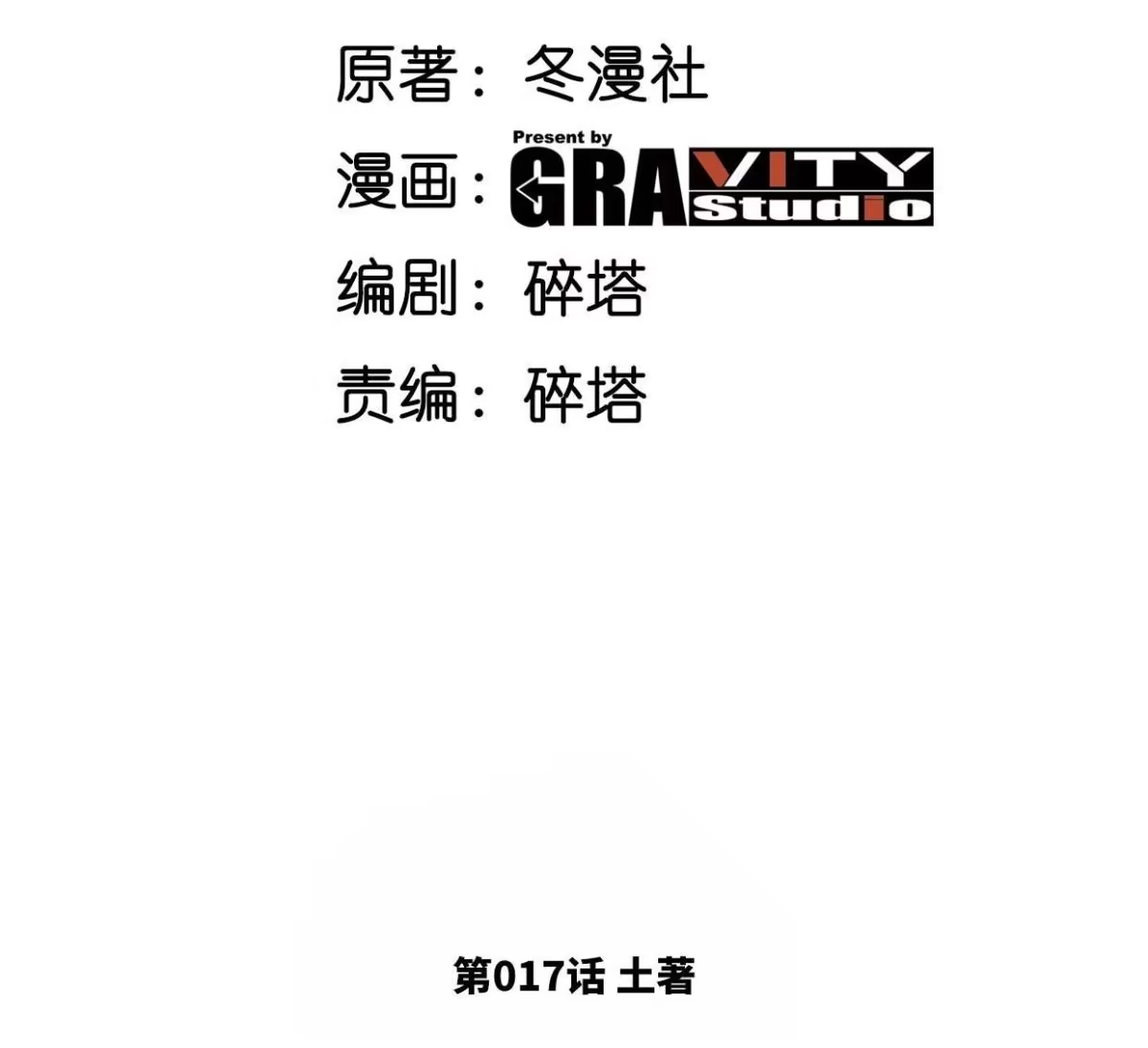 《本剑仙绝不为奴》第17话 土著 第3页