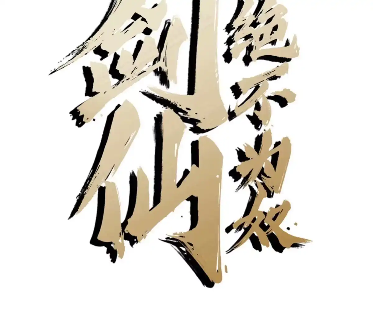 《本剑仙绝不为奴》第18话 龙血公主 第2页